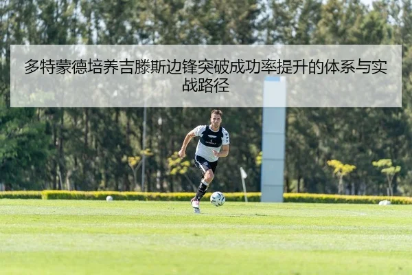 多特蒙德培养吉滕斯边锋突破成功率提升的体系与实战路径